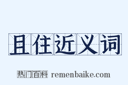 且住近义词是什么意思的图片
